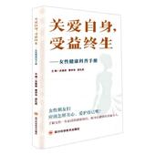 关爱自身 健康与养生书籍 受益终生——女健康科普手册关晋英