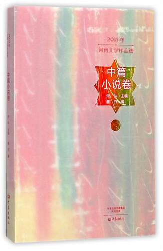 2015年河南文学作品选：中篇小说卷  书 何弘 9787534791604 小说 书籍