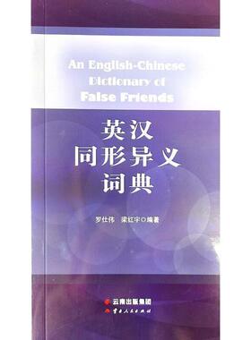 英汉同形异义词典罗仕伟普通大众英语词典中小学教辅书籍