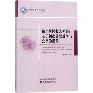 based in李晓宁 基于初次分配效率与公平 国民收入分配公平分配研究中国经济书籍 视角 prospective 缩小居民收入差距 the