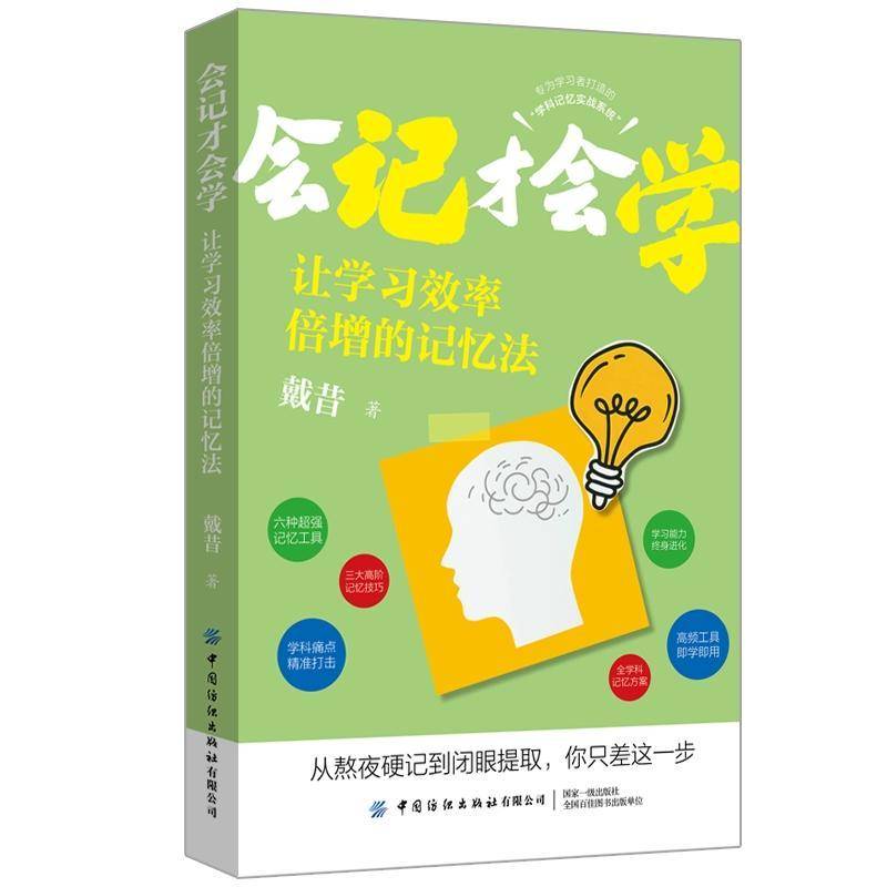 2025新书 会记才会学 让学习效率倍增的记忆法 戴昔 大脑记忆原理 形象记忆组合联想故事法思维导图记忆术书籍 中国纺织出版社