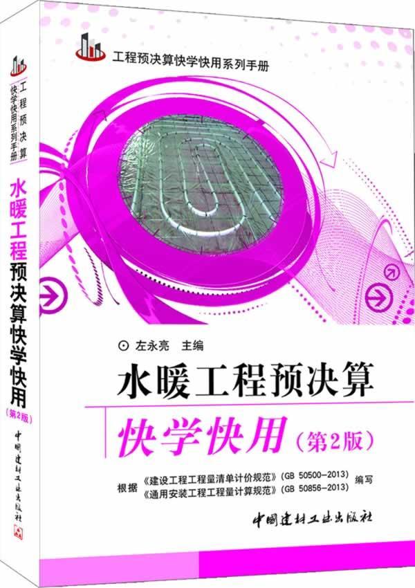 工程预决算快学快用系列：水暖工程预决算快学快用（第2版）  书 左永亮 9787516007501 建筑 书籍