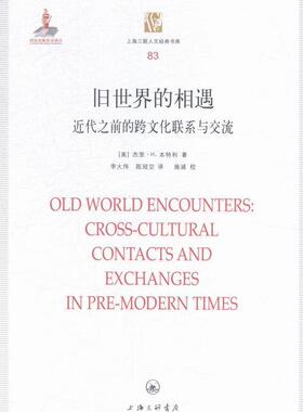 旧世界的相遇:近代之前的跨文化联系与交流:cross-cultural contacts and exchanges in pre-modern ti 书杰里·本特利 文化 书