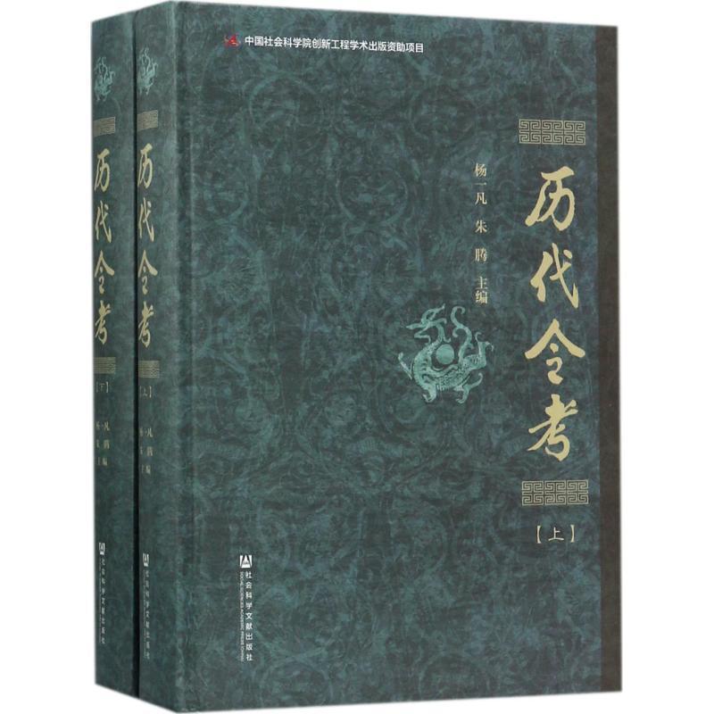历代令考杨一凡 法律研究中国古代法律书籍