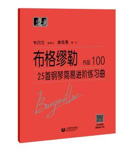 布格缪勒25首钢琴简阶练作品100 书籍 艺术 书布格缪勒韦丹文总订黄若愚订