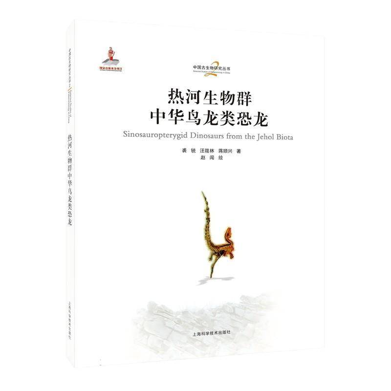 热河生物群中华鸟龙类恐龙9787547873571 汪筱林等上海科学技术出版社图书 书籍