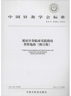 中国针灸学会标准循证针灸临床实践指南:ZJ/T E001-2014:带状疱疹:Herpes zoster无  健康与养生书籍