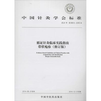 中国针灸学会标准循证针灸临床实践指南:ZJ/T E001-2014:带状疱疹:Herpes zoster无  健康与养生书籍