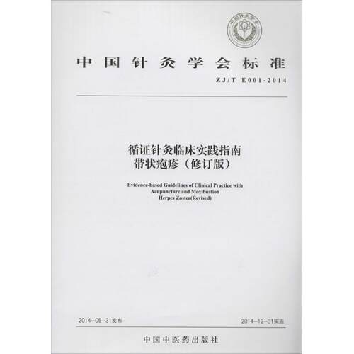 中国针灸学会标准循证针灸临床实践指南:ZJ/T E001-2014:带状疱疹:Herpes zoster无  健康与养生书籍