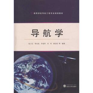 导航学张小红 导航高等学校教材教材书籍