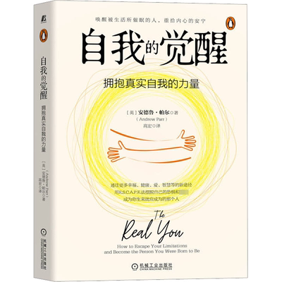 自我的觉醒:拥抱真实自我的力量:how to escape your limitations and become the person you were bo安德鲁·帕尔  社会科学书籍