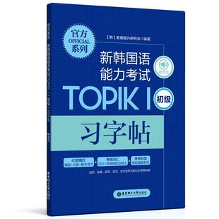 官方系列.新韩国语能力考试TOPIKⅠ(初级)字帖(赠音频)教育振兴研究会本科及以上朝鲜语水考试自学参考资料朝鲜语外语书籍