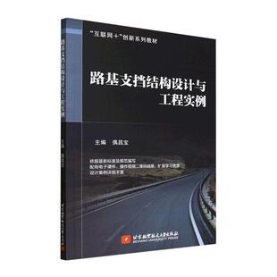 路基支挡结构设计与工程实例偶昌宝  交通运输书籍