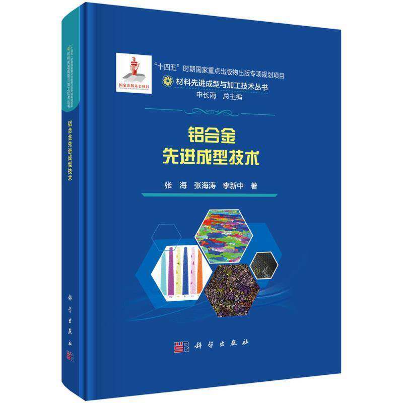 铝合金先进成型技术 材料先进成型与加工技术丛书 张海 张海涛 李新中著 9787030789327 科学出版社