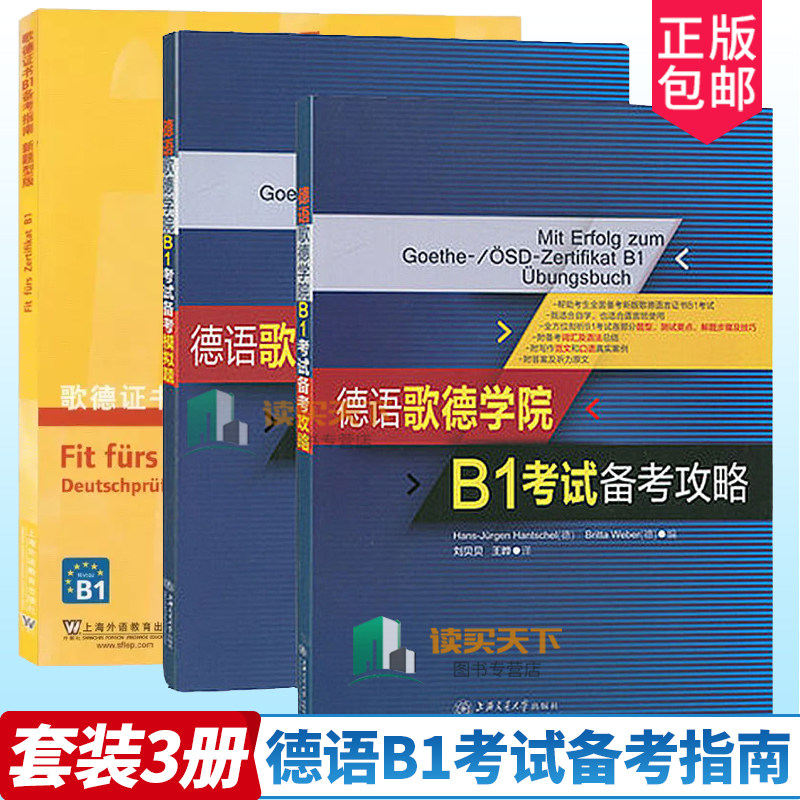 正版任选 德语歌德学院语言证书B1考试备考指南新题型版+攻略+模拟试题+德语固定搭配全攻略 阅读听力写作口试练习南考试用书图片