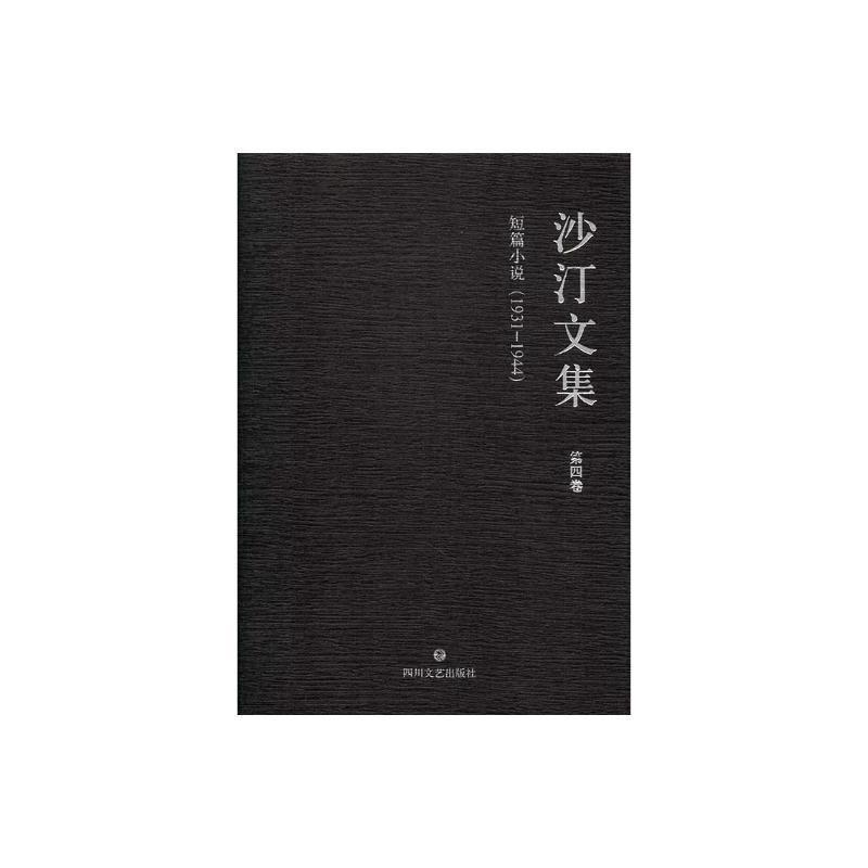 沙汀文集 全11册 沙汀 中国文学当代文学作品集文学  四川文艺出版社 9787541149061 长篇中篇短篇小说散文随笔文论书信日记回忆录