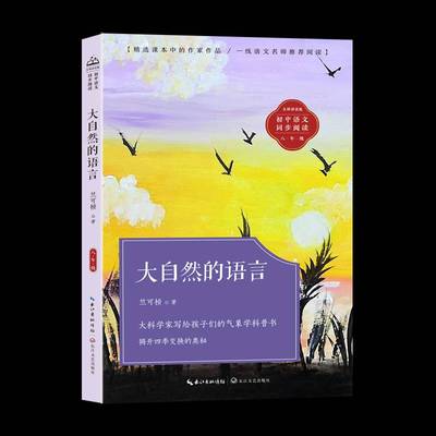 大自然的语言9787570236190 竺可桢长江文艺出版社自然科学 书籍