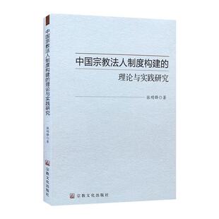 理论与实践研究张明锋普通大众事务法人制度研究中国法律书籍 中国法人制度构建