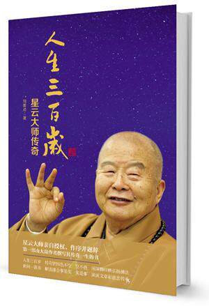 人生三百岁-星云大师传奇  书 刘爱成 9787506085250 哲学、 书籍