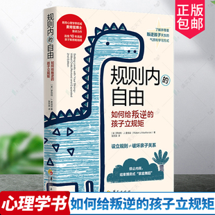 正版 规则内的自由:如何给叛逆的孩子立规矩 好么么规矩和爱不吼不叫儿童敏感期叛逆期培养孩子情商情绪性格的书籍育儿书籍父母