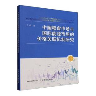 中国粮食市场与能源市场的价格关联机制研究9787109333673 王钢中国农业出版社经济 书籍