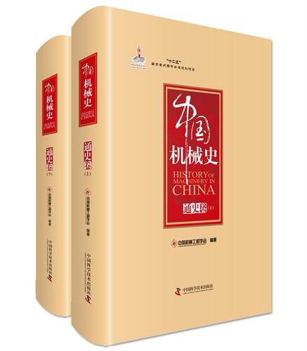 通史卷-中国机械史-(全二册)  书 中国机械工程学会 9787504668103 工业技术 书籍