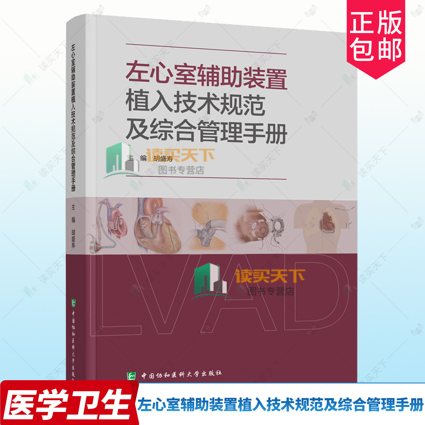 正版包邮 左心室辅助装置植入技术规范及综合管理手册 胡盛寿 编著 心血管疾病书籍 9787567926660 中国协和医科大学出版社