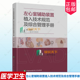 正版包邮 左心室辅助装置植入技术规范及综合管理手册 胡盛寿 编著 心血管疾病书籍 9787567926660 中国协和医科大学出版社