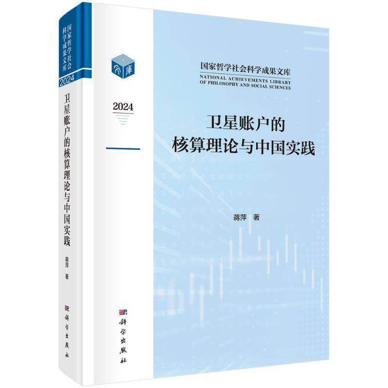 卫星账户的核算理论与中国实践9787030817709 蒋萍中国科技出版传媒股份经济 书籍