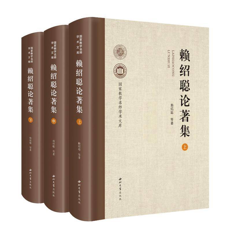 赖绍聪论著集(上中下)9787560454467 赖绍聪西北大学出版社自然科学 书籍