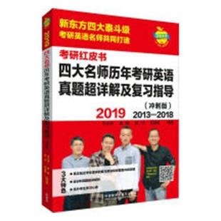 英语硕士生入学考试题解外语书籍 2018王江涛 ：2013 2019四大名师历年考研英语真题超详解及复指导：冲刺版