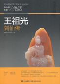 王祖光刻仙福建社 寿山石雕作品集中国现代艺术书籍