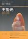 王祖光刻仙福建社 寿山石雕作品集中国现代艺术书籍