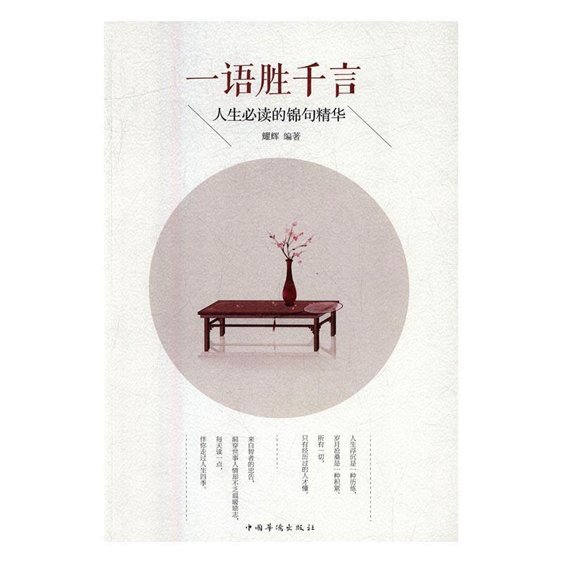 一语胜千言：人生的锦句精华  书 耀辉 9787511363367 励志与成功 书籍图片