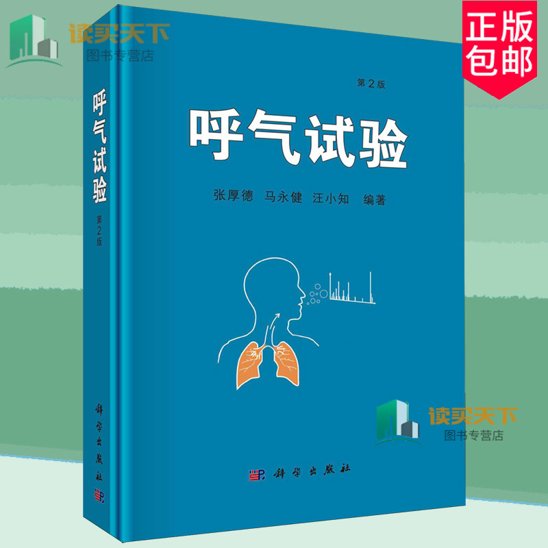 呼气试验 第2版二版 张厚德等编著 科学出版社 心脏疾病 呼吸系统疾病 口臭 消化系统 疾病血液 临床应用 医学检验 基础医学