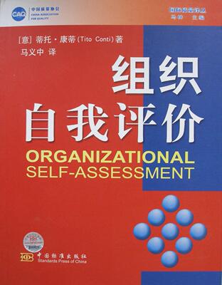 组织自我评价蒂托·康蒂研究人员企业管理组织管理学管理书籍