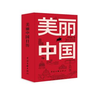 世界遗产篇 美丽中国日历 2023 精 自然科学书籍