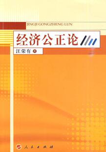 经济公正论:社会主义市场经济条件下经济公正研究汪荣有 社会义市场经济研究经济书籍