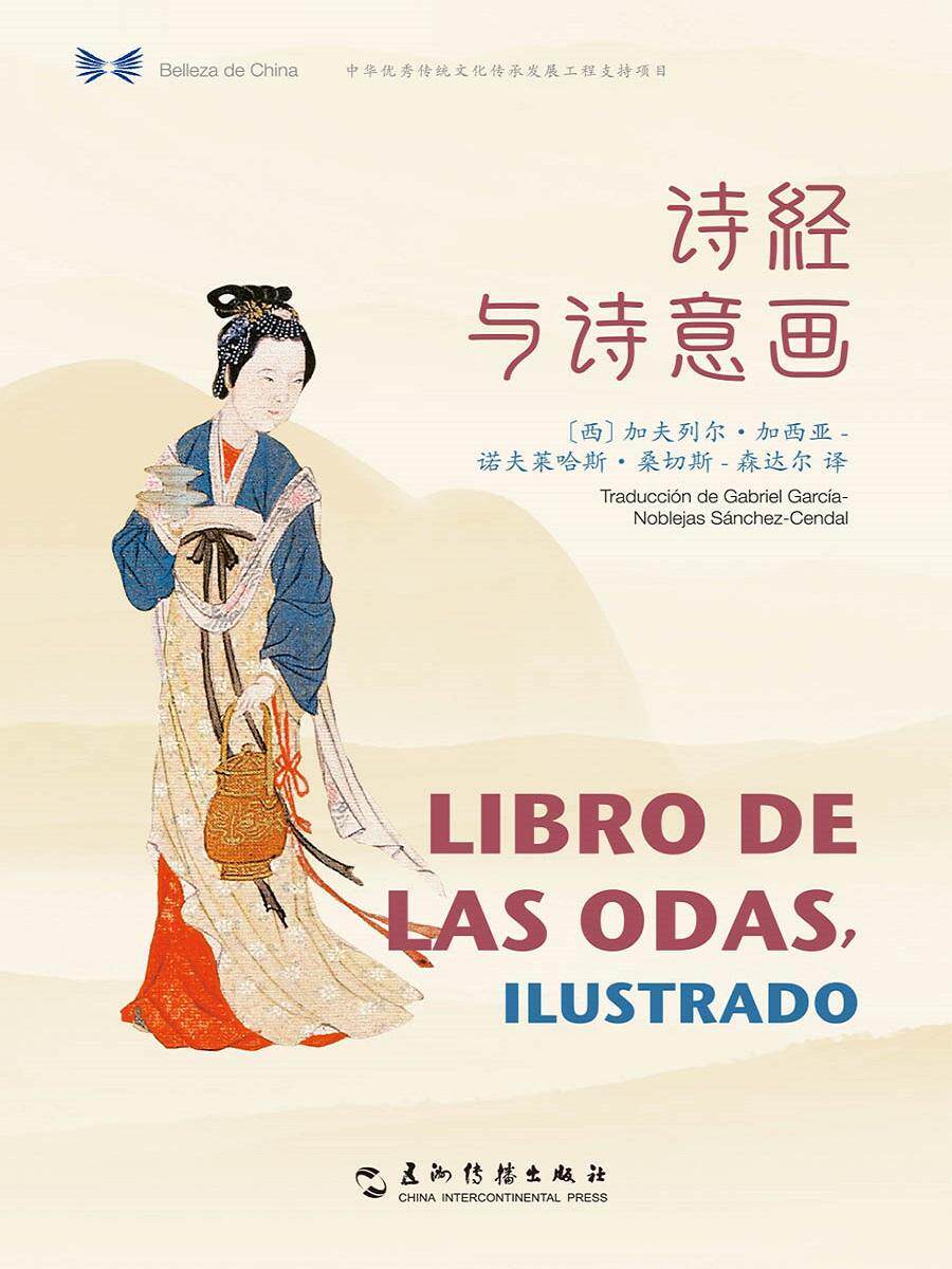 诗经与诗意画(汉西对照)/中华之美丛书 书加夫列尔·加西亚_诺夫莱哈斯· 外语 书籍