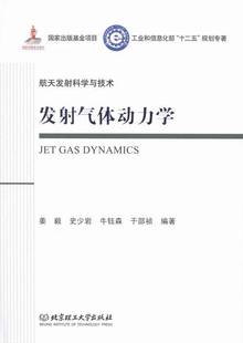 姜毅 书籍排行榜 发射气体动力学 正版 航天发射科学与技术 航空航天 包邮 等