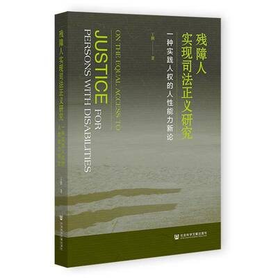 残障人实现司法正义研究:一种实践人权的人性能力新论9787522840321 丁鹏社会科学文献出版社·法治分社法律 书籍