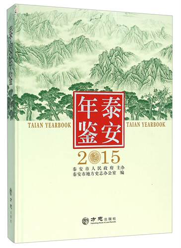 泰安年鉴2015泰安市地方史志办公室  辞典与工具书书籍
