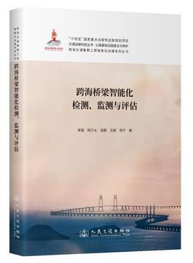 跨海桥梁智能化检测、监测与评估景强  交通运输书籍
