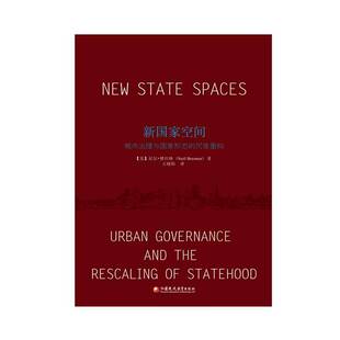 新国家空间:城市治理与国家形态的尺度重构:urban governance and the r9787549986880 尼尔·博任纳江苏凤凰教育出版社经济 书籍