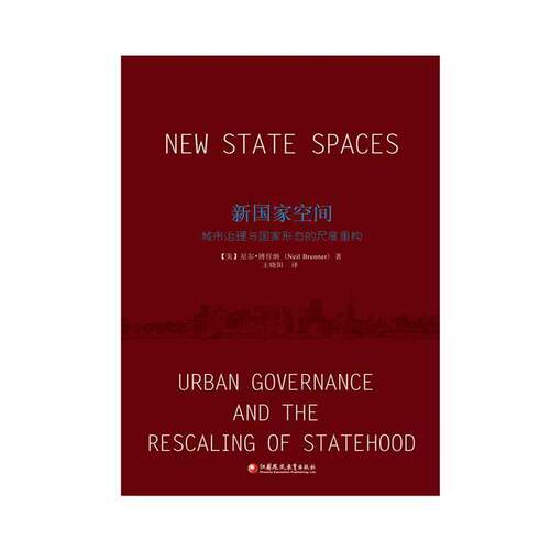 新国家空间:城市治理与国家形态的尺度重构:urban governance and the r9787549986880 尼尔·博任纳江苏凤凰教育出版社经济 书籍