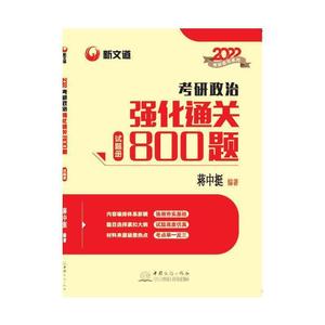 2022考研政治强化800题(试题册+解析册)蒋中挺本科及以上政治理论研究生入学考试题集政治书籍