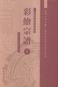 彩绘宗谱常建华 家谱中国清代史料儿童读物书籍