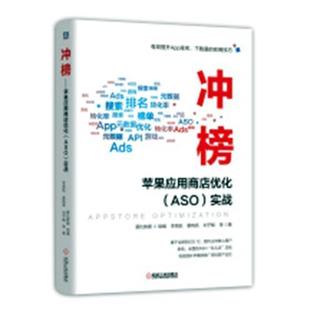 ——苹果应用商店优化 ASO 实战 书籍 冲榜 书李竞航 计算机与网络