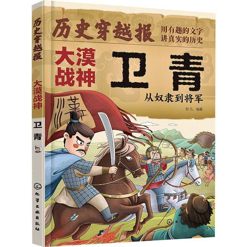 历史穿越报(将相卷)-大漠战神卫青9787122473998 彭凡化学工业出版社传记 书籍