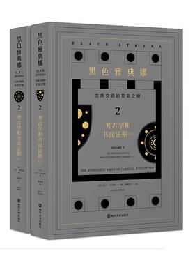 黑色雅典娜：古典文明的亚非之根 卷二：考古学和书面证据 书 文学 书籍